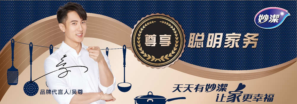 妙潔攜手沃爾瑪邀請品牌代言人吳尊 暢談聰明家務法
