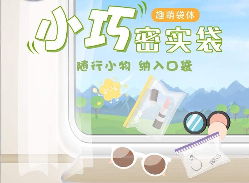 妙潔小巧密實袋