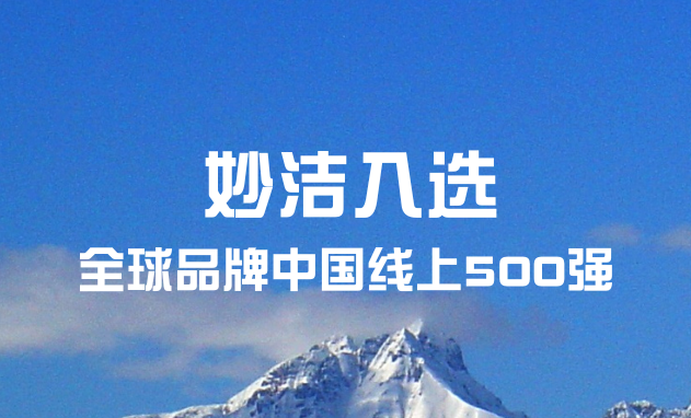 妙潔入選“全球品牌中國線上500強”榜單